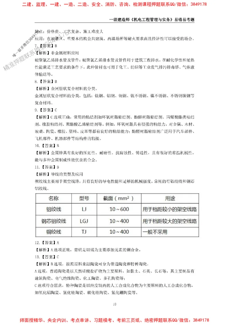 2025年一级建造师《机电工程管理与实务》易错易考300题_2026年一级建造师_2026年一建机电_2025年一建机电SVIP_01-精华文档✿电子教材✿历年真题_26-机电《易错易考300题》SMR推荐