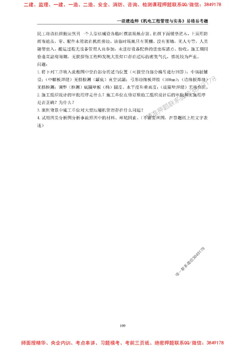 2025年一级建造师《机电工程管理与实务》易错易考300题_2026年一级建造师_2026年一建机电_2025年一建机电SVIP_01-精华文档✿电子教材✿历年真题_26-机电《易错易考300题》SMR推荐