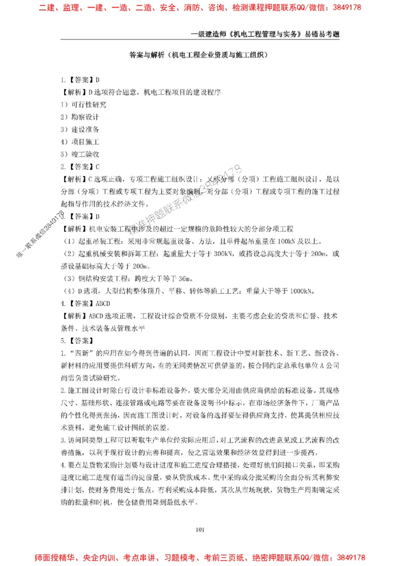 2025年一级建造师《机电工程管理与实务》易错易考300题_2026年一级建造师_2026年一建机电_2025年一建机电SVIP_01-精华文档✿电子教材✿历年真题_26-机电《易错易考300题》SMR推荐