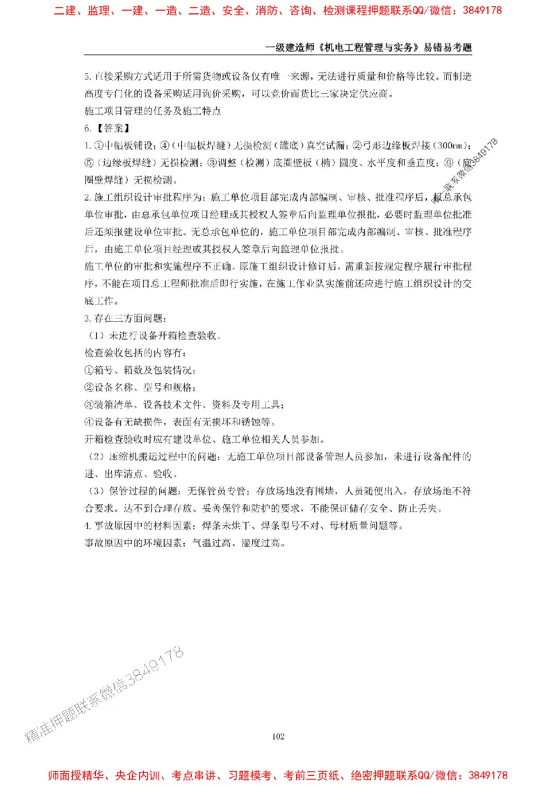 2025年一级建造师《机电工程管理与实务》易错易考300题_2026年一级建造师_2026年一建机电_2025年一建机电SVIP_01-精华文档✿电子教材✿历年真题_26-机电《易错易考300题》SMR推荐