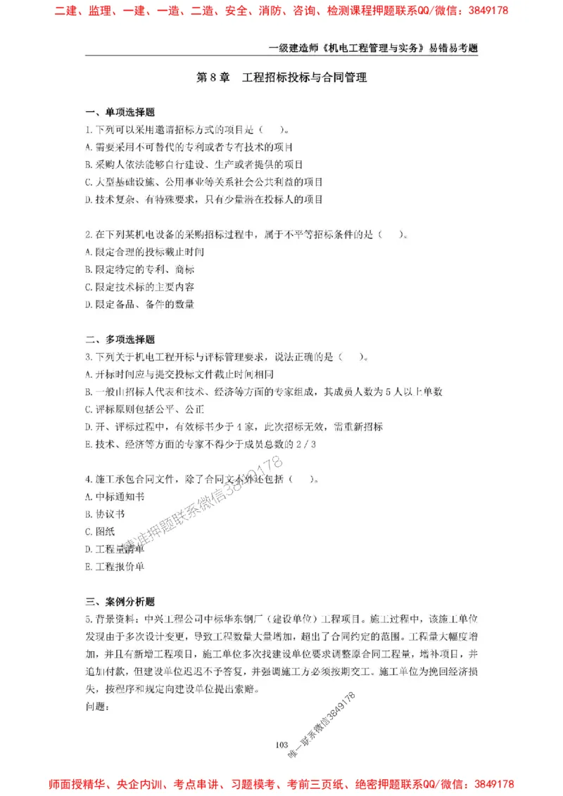 2025年一级建造师《机电工程管理与实务》易错易考300题_2026年一级建造师_2026年一建机电_2025年一建机电SVIP_01-精华文档✿电子教材✿历年真题_26-机电《易错易考300题》SMR推荐