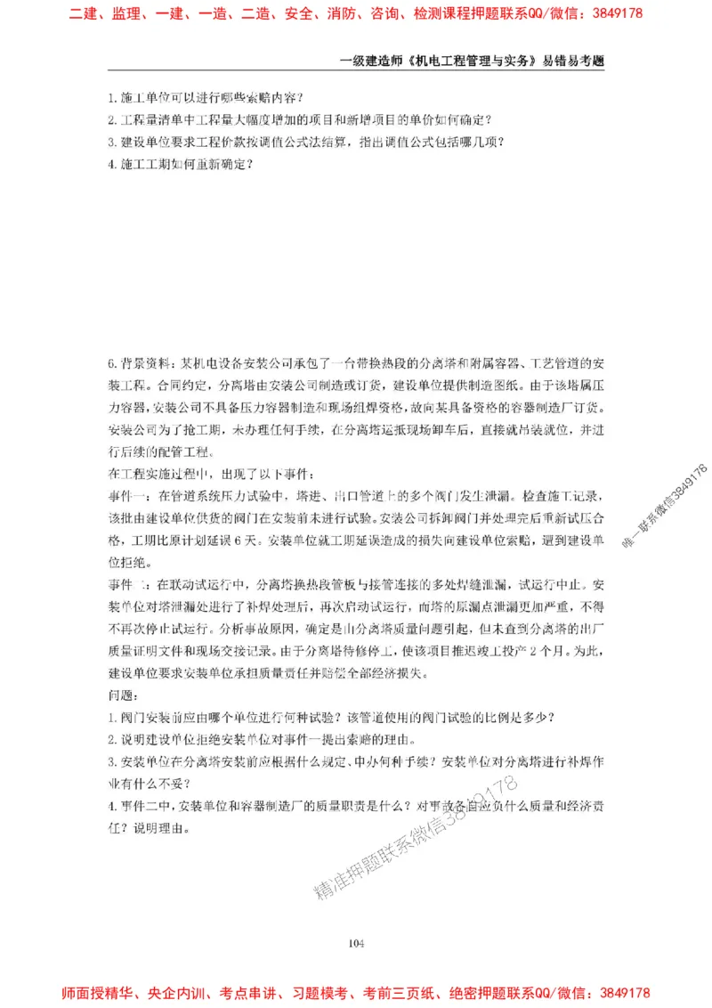 2025年一级建造师《机电工程管理与实务》易错易考300题_2026年一级建造师_2026年一建机电_2025年一建机电SVIP_01-精华文档✿电子教材✿历年真题_26-机电《易错易考300题》SMR推荐