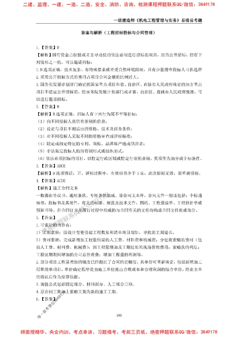 2025年一级建造师《机电工程管理与实务》易错易考300题_2026年一级建造师_2026年一建机电_2025年一建机电SVIP_01-精华文档✿电子教材✿历年真题_26-机电《易错易考300题》SMR推荐