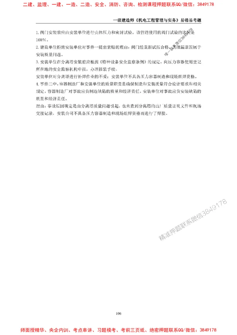 2025年一级建造师《机电工程管理与实务》易错易考300题_2026年一级建造师_2026年一建机电_2025年一建机电SVIP_01-精华文档✿电子教材✿历年真题_26-机电《易错易考300题》SMR推荐