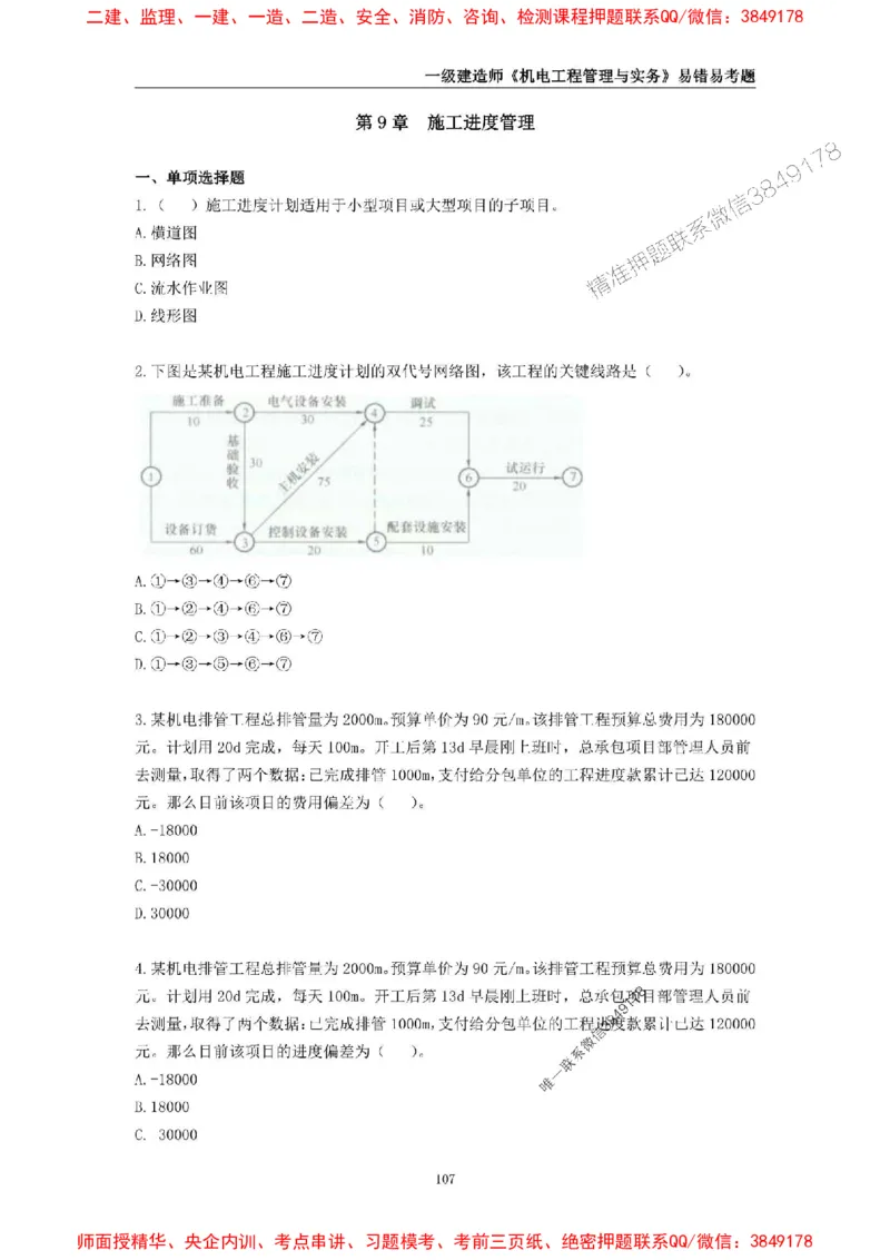 2025年一级建造师《机电工程管理与实务》易错易考300题_2026年一级建造师_2026年一建机电_2025年一建机电SVIP_01-精华文档✿电子教材✿历年真题_26-机电《易错易考300题》SMR推荐