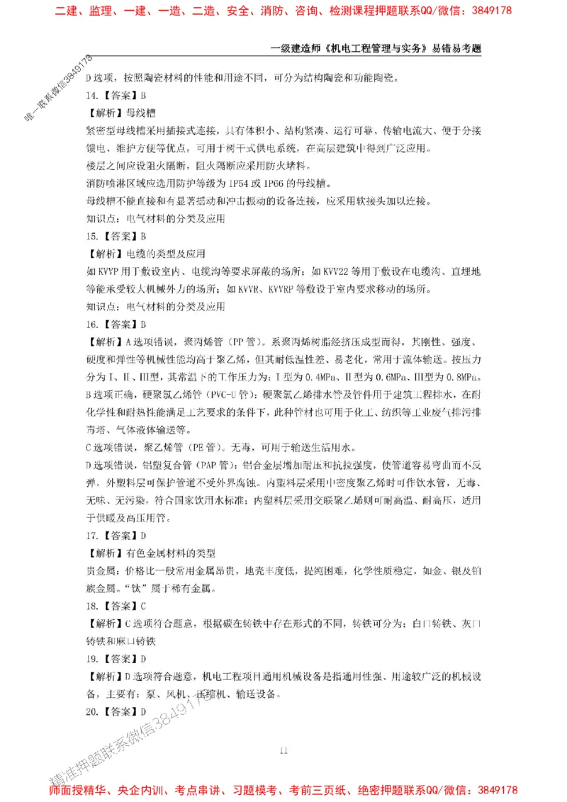 2025年一级建造师《机电工程管理与实务》易错易考300题_2026年一级建造师_2026年一建机电_2025年一建机电SVIP_01-精华文档✿电子教材✿历年真题_26-机电《易错易考300题》SMR推荐