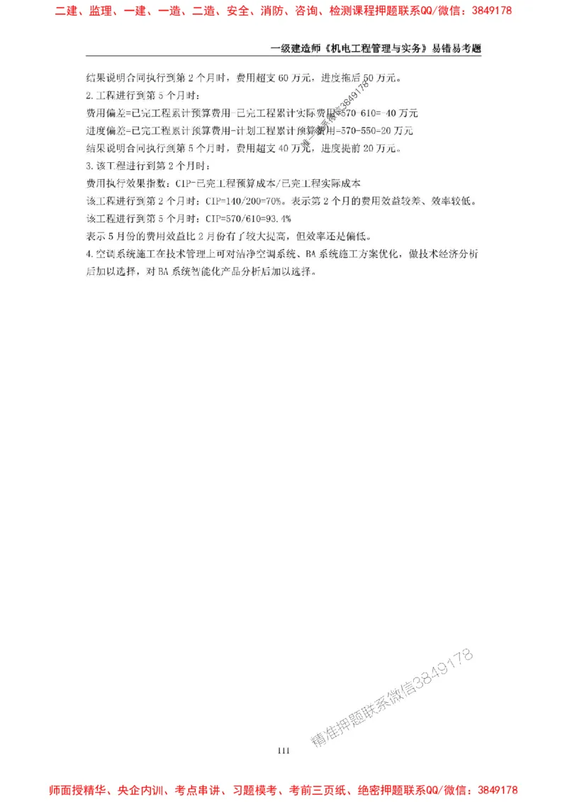 2025年一级建造师《机电工程管理与实务》易错易考300题_2026年一级建造师_2026年一建机电_2025年一建机电SVIP_01-精华文档✿电子教材✿历年真题_26-机电《易错易考300题》SMR推荐