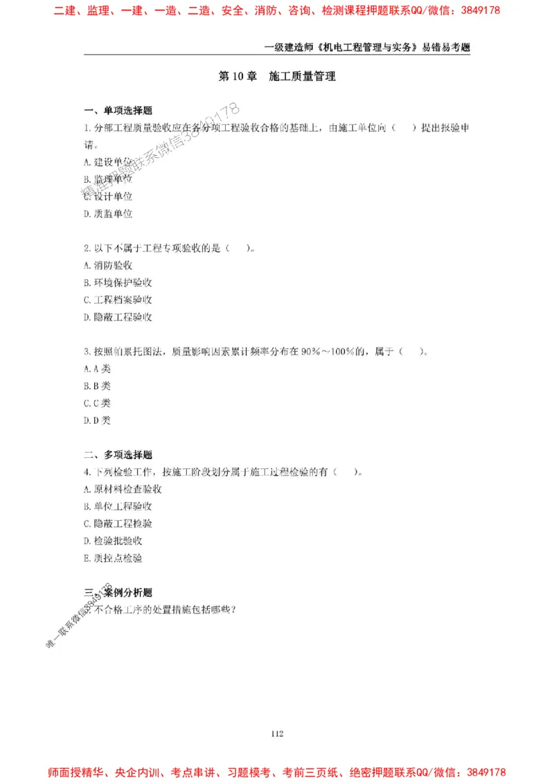 2025年一级建造师《机电工程管理与实务》易错易考300题_2026年一级建造师_2026年一建机电_2025年一建机电SVIP_01-精华文档✿电子教材✿历年真题_26-机电《易错易考300题》SMR推荐