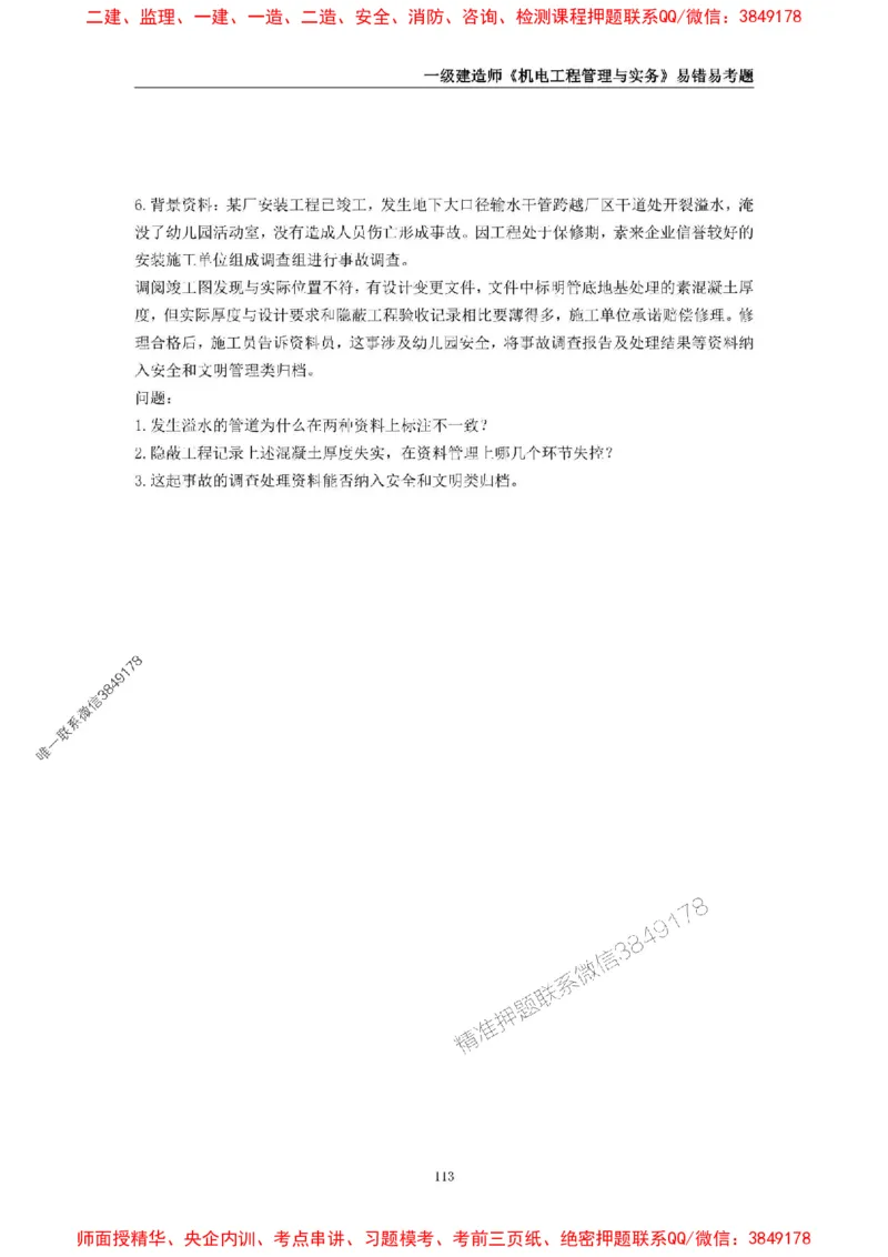 2025年一级建造师《机电工程管理与实务》易错易考300题_2026年一级建造师_2026年一建机电_2025年一建机电SVIP_01-精华文档✿电子教材✿历年真题_26-机电《易错易考300题》SMR推荐