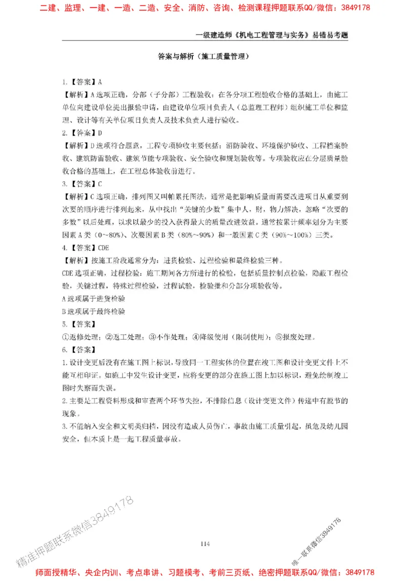 2025年一级建造师《机电工程管理与实务》易错易考300题_2026年一级建造师_2026年一建机电_2025年一建机电SVIP_01-精华文档✿电子教材✿历年真题_26-机电《易错易考300题》SMR推荐