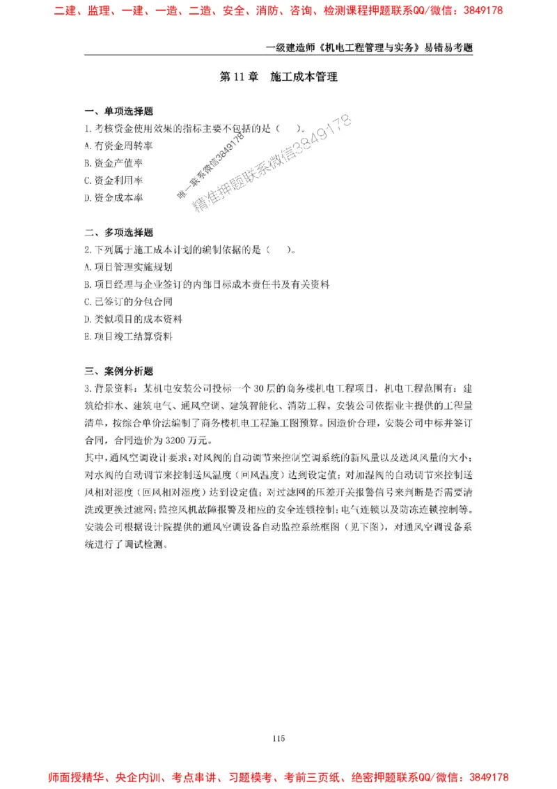 2025年一级建造师《机电工程管理与实务》易错易考300题_2026年一级建造师_2026年一建机电_2025年一建机电SVIP_01-精华文档✿电子教材✿历年真题_26-机电《易错易考300题》SMR推荐