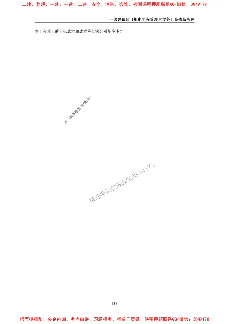 2025年一级建造师《机电工程管理与实务》易错易考300题_2026年一级建造师_2026年一建机电_2025年一建机电SVIP_01-精华文档✿电子教材✿历年真题_26-机电《易错易考300题》SMR推荐