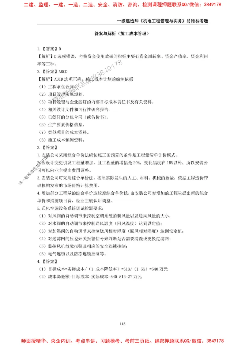 2025年一级建造师《机电工程管理与实务》易错易考300题_2026年一级建造师_2026年一建机电_2025年一建机电SVIP_01-精华文档✿电子教材✿历年真题_26-机电《易错易考300题》SMR推荐