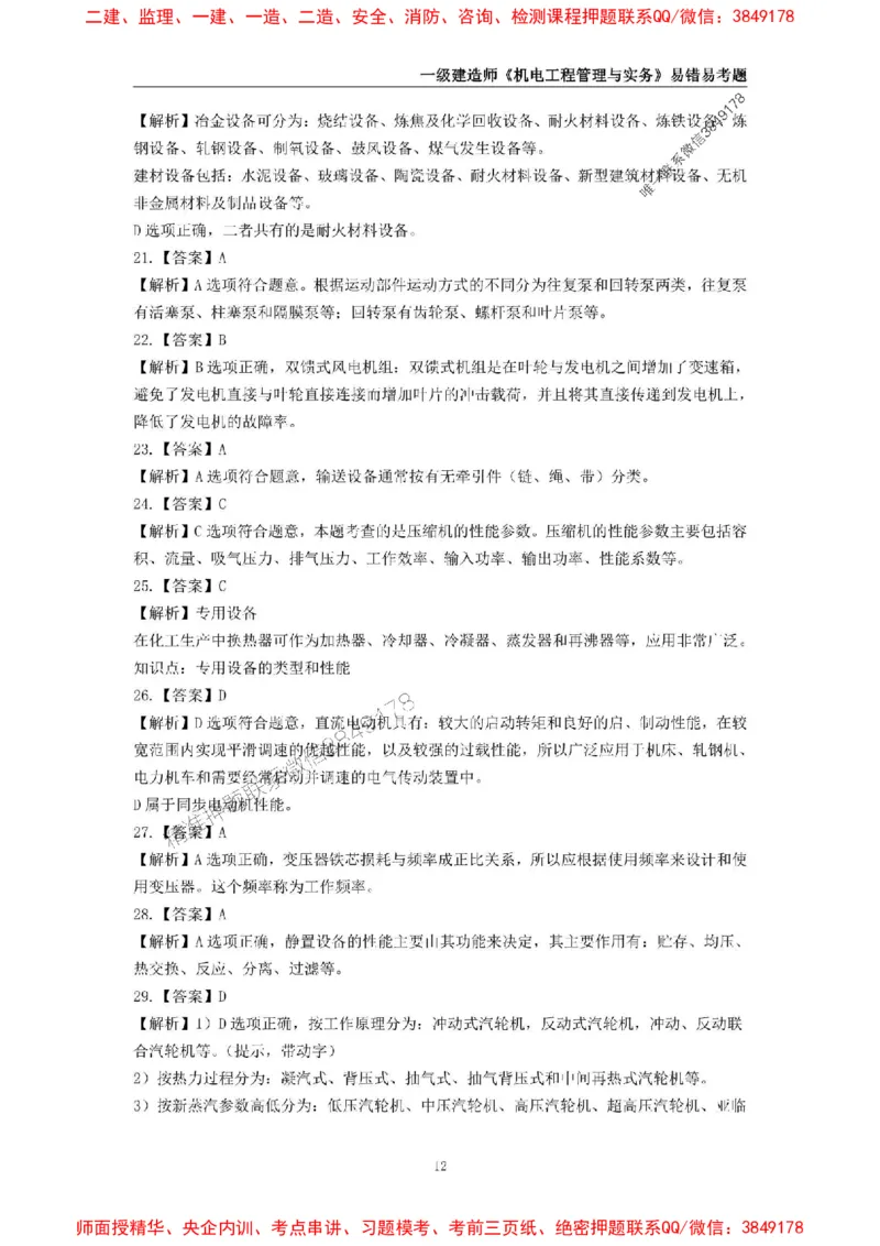 2025年一级建造师《机电工程管理与实务》易错易考300题_2026年一级建造师_2026年一建机电_2025年一建机电SVIP_01-精华文档✿电子教材✿历年真题_26-机电《易错易考300题》SMR推荐