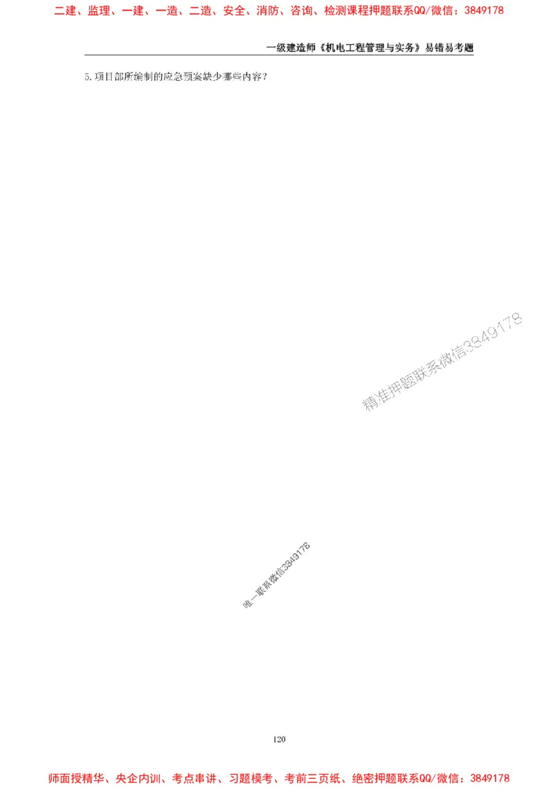 2025年一级建造师《机电工程管理与实务》易错易考300题_2026年一级建造师_2026年一建机电_2025年一建机电SVIP_01-精华文档✿电子教材✿历年真题_26-机电《易错易考300题》SMR推荐