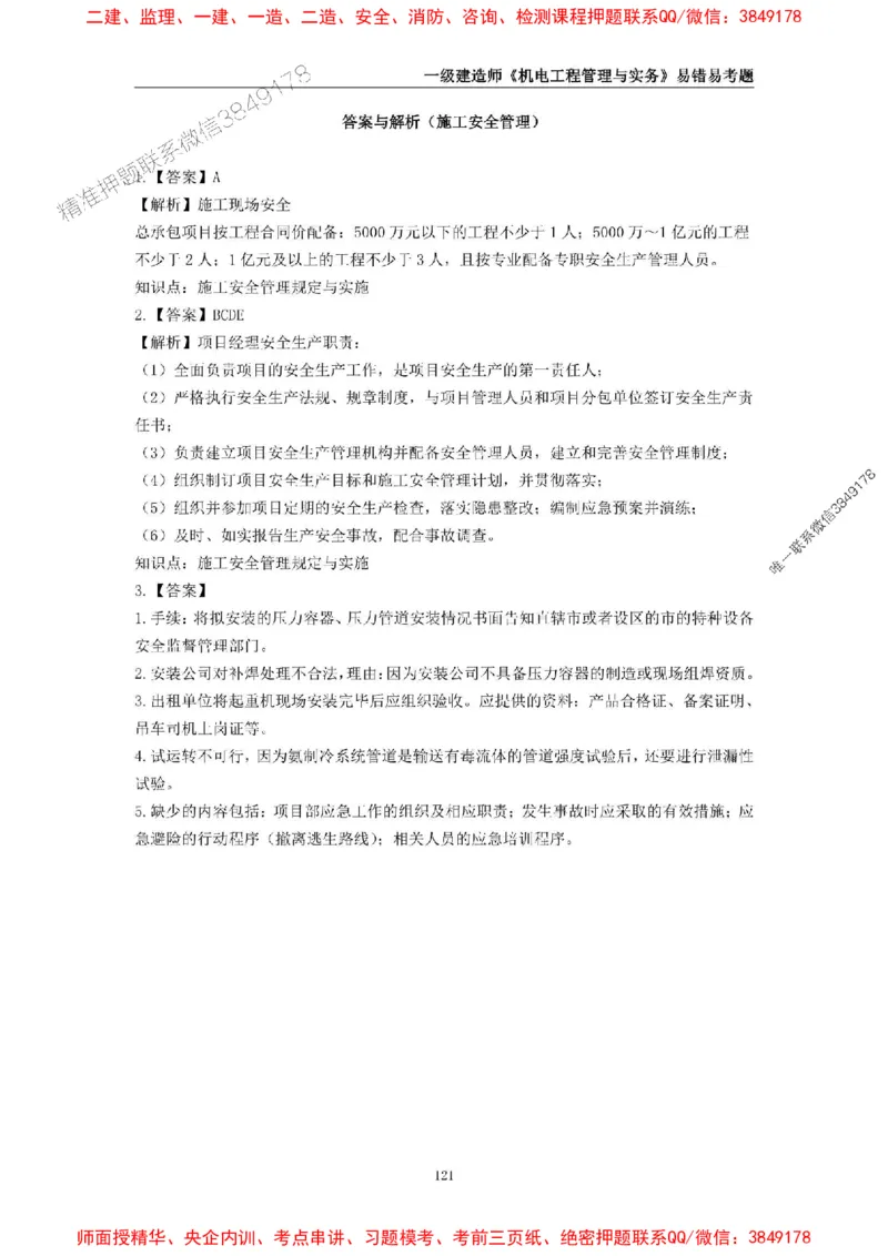 2025年一级建造师《机电工程管理与实务》易错易考300题_2026年一级建造师_2026年一建机电_2025年一建机电SVIP_01-精华文档✿电子教材✿历年真题_26-机电《易错易考300题》SMR推荐