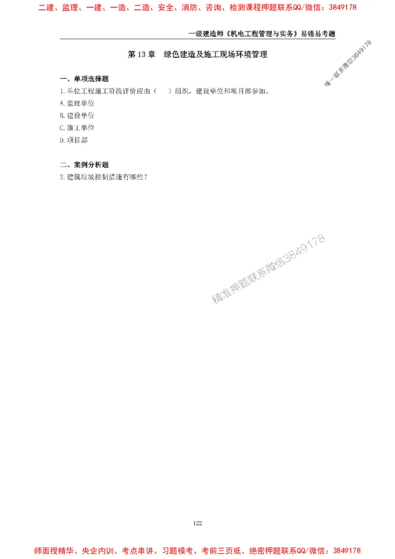 2025年一级建造师《机电工程管理与实务》易错易考300题_2026年一级建造师_2026年一建机电_2025年一建机电SVIP_01-精华文档✿电子教材✿历年真题_26-机电《易错易考300题》SMR推荐