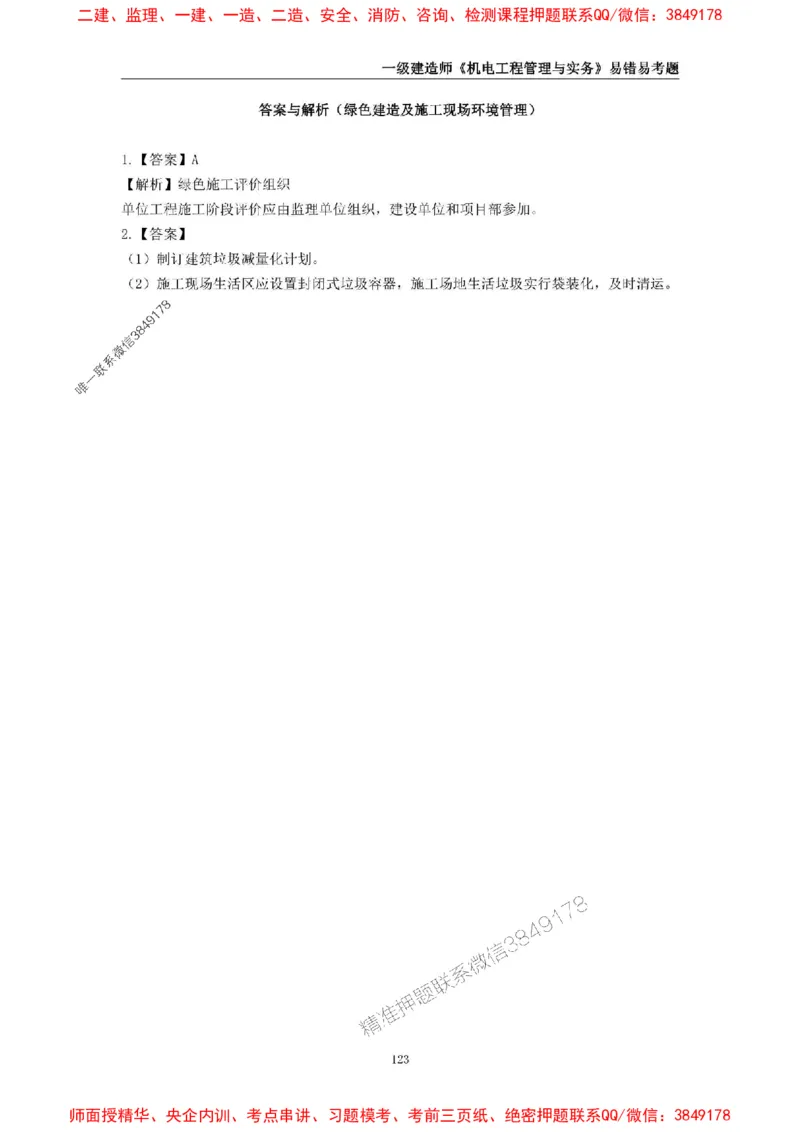 2025年一级建造师《机电工程管理与实务》易错易考300题_2026年一级建造师_2026年一建机电_2025年一建机电SVIP_01-精华文档✿电子教材✿历年真题_26-机电《易错易考300题》SMR推荐