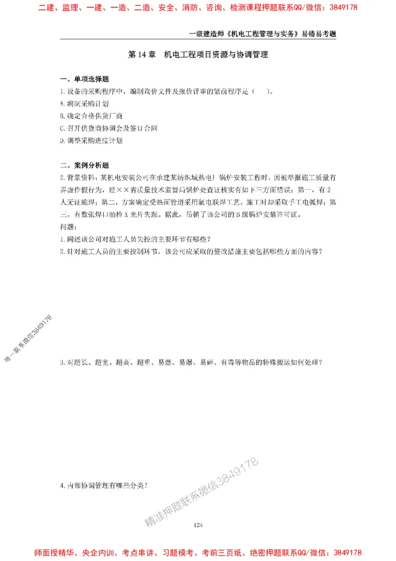 2025年一级建造师《机电工程管理与实务》易错易考300题_2026年一级建造师_2026年一建机电_2025年一建机电SVIP_01-精华文档✿电子教材✿历年真题_26-机电《易错易考300题》SMR推荐
