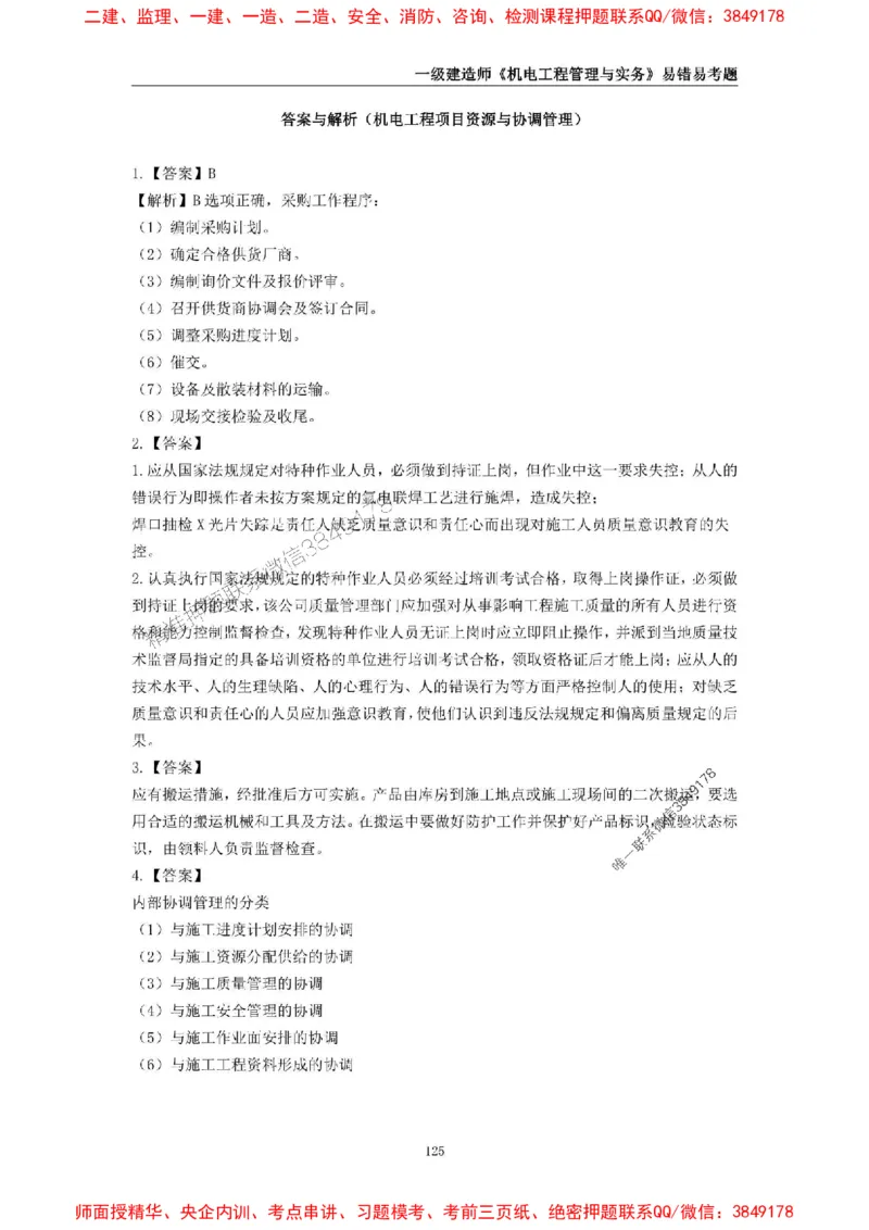 2025年一级建造师《机电工程管理与实务》易错易考300题_2026年一级建造师_2026年一建机电_2025年一建机电SVIP_01-精华文档✿电子教材✿历年真题_26-机电《易错易考300题》SMR推荐