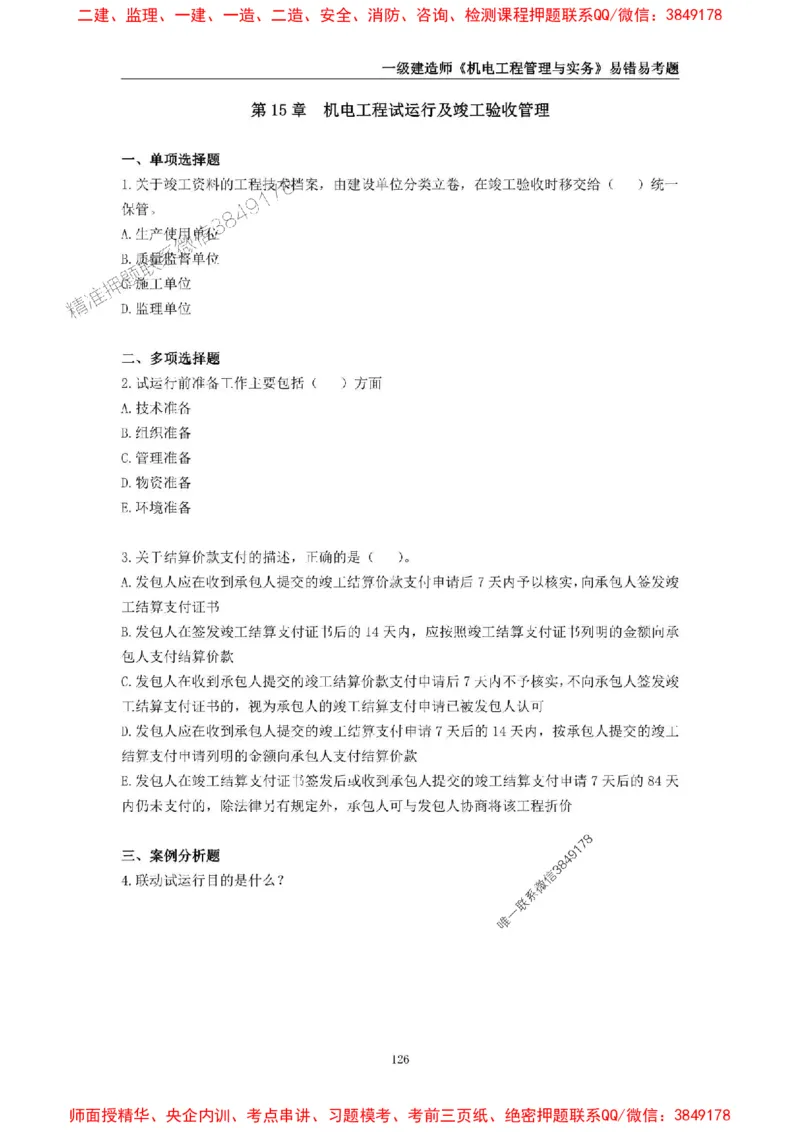 2025年一级建造师《机电工程管理与实务》易错易考300题_2026年一级建造师_2026年一建机电_2025年一建机电SVIP_01-精华文档✿电子教材✿历年真题_26-机电《易错易考300题》SMR推荐