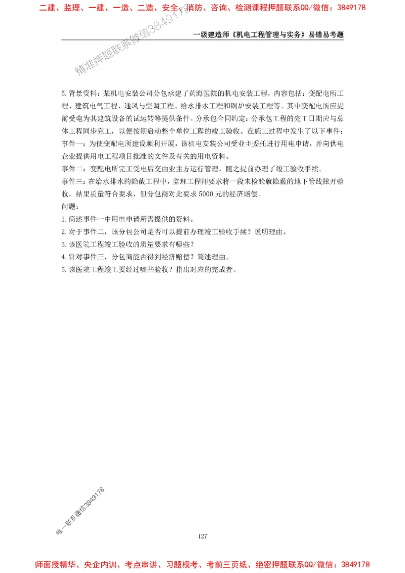 2025年一级建造师《机电工程管理与实务》易错易考300题_2026年一级建造师_2026年一建机电_2025年一建机电SVIP_01-精华文档✿电子教材✿历年真题_26-机电《易错易考300题》SMR推荐