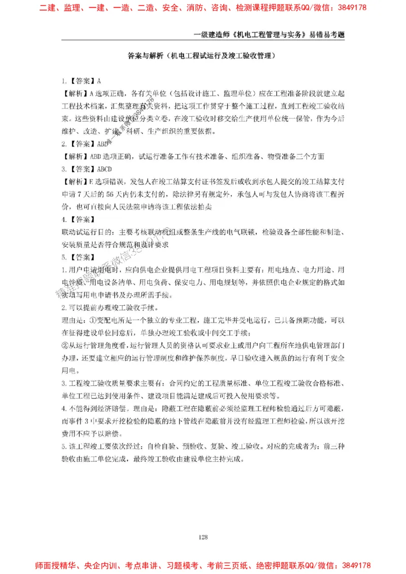 2025年一级建造师《机电工程管理与实务》易错易考300题_2026年一级建造师_2026年一建机电_2025年一建机电SVIP_01-精华文档✿电子教材✿历年真题_26-机电《易错易考300题》SMR推荐