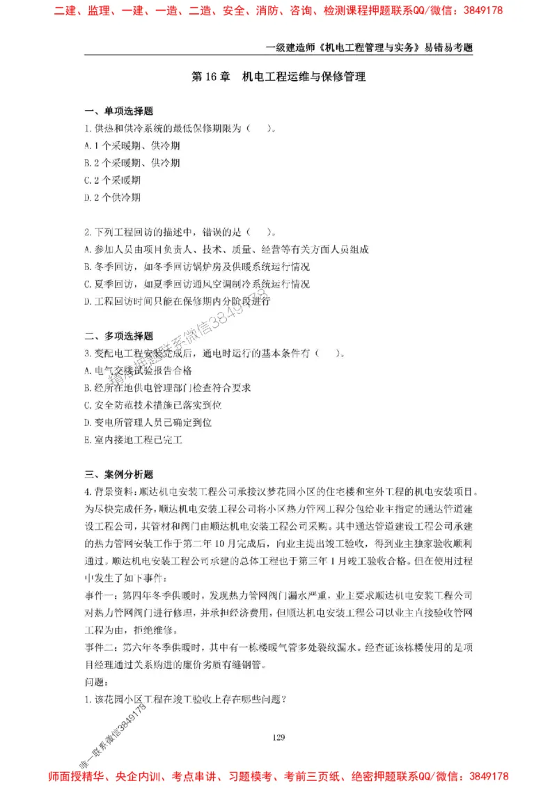 2025年一级建造师《机电工程管理与实务》易错易考300题_2026年一级建造师_2026年一建机电_2025年一建机电SVIP_01-精华文档✿电子教材✿历年真题_26-机电《易错易考300题》SMR推荐