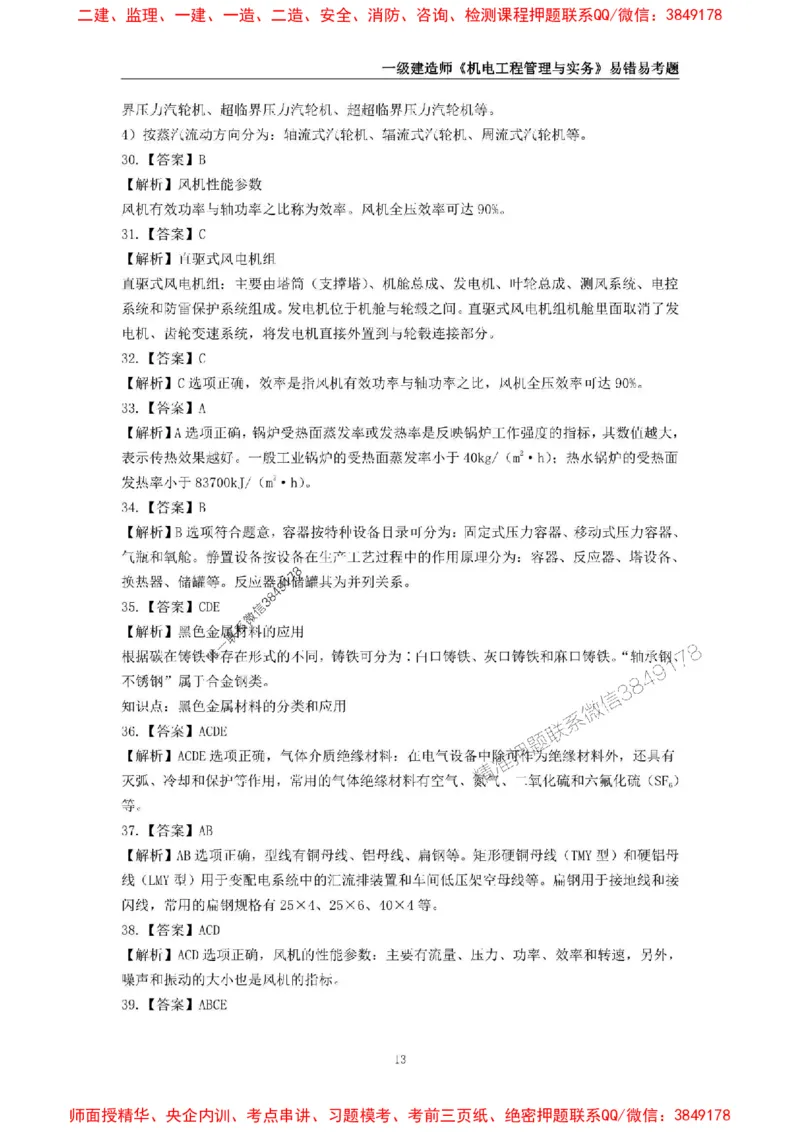 2025年一级建造师《机电工程管理与实务》易错易考300题_2026年一级建造师_2026年一建机电_2025年一建机电SVIP_01-精华文档✿电子教材✿历年真题_26-机电《易错易考300题》SMR推荐