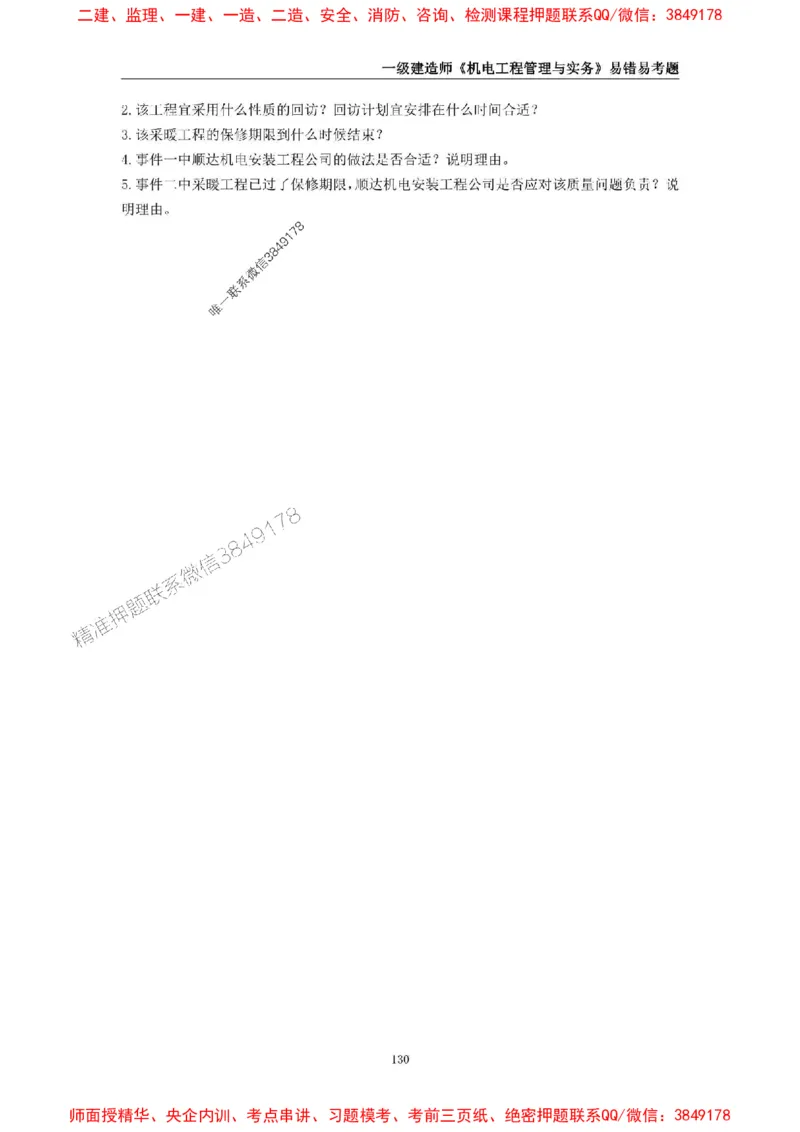 2025年一级建造师《机电工程管理与实务》易错易考300题_2026年一级建造师_2026年一建机电_2025年一建机电SVIP_01-精华文档✿电子教材✿历年真题_26-机电《易错易考300题》SMR推荐