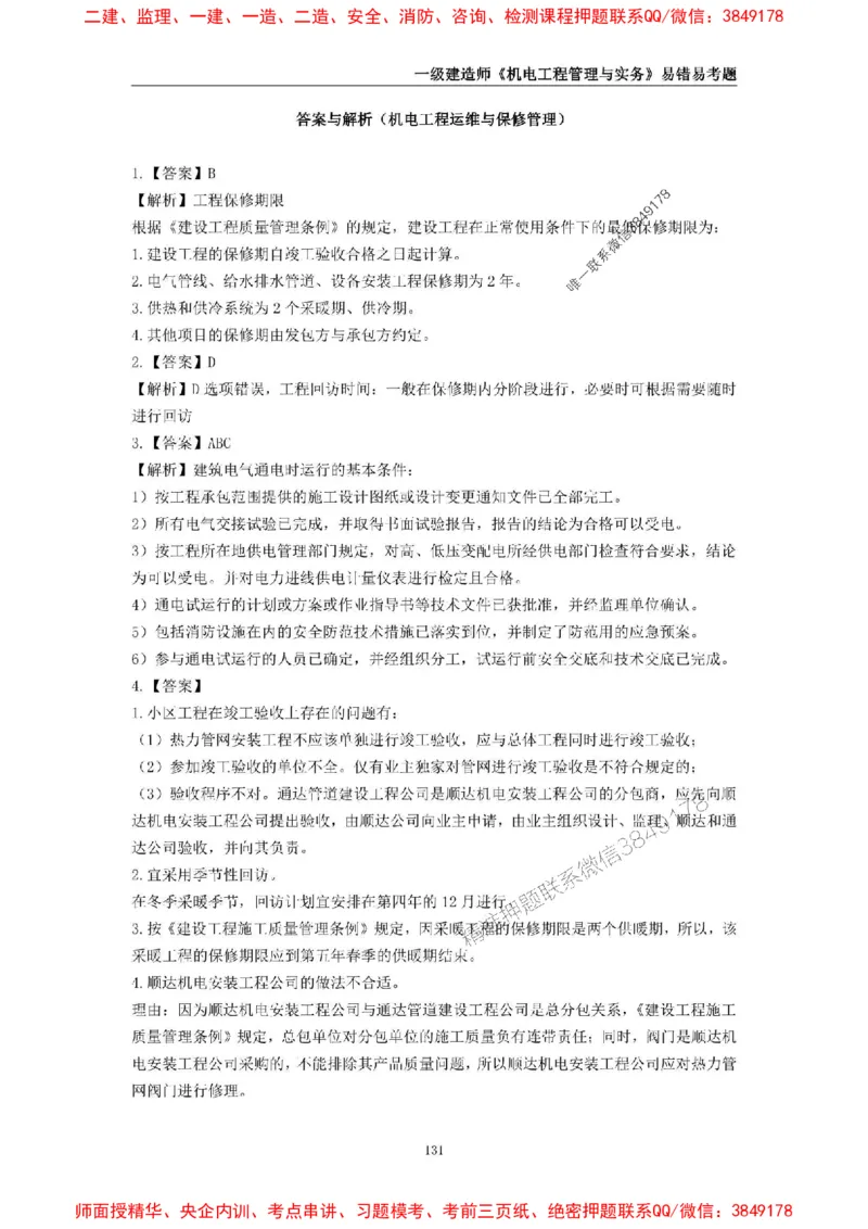 2025年一级建造师《机电工程管理与实务》易错易考300题_2026年一级建造师_2026年一建机电_2025年一建机电SVIP_01-精华文档✿电子教材✿历年真题_26-机电《易错易考300题》SMR推荐