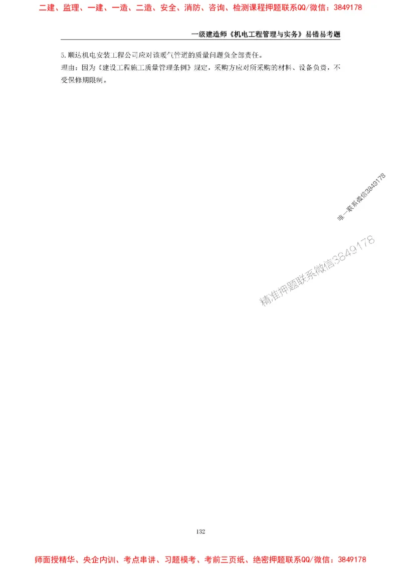 2025年一级建造师《机电工程管理与实务》易错易考300题_2026年一级建造师_2026年一建机电_2025年一建机电SVIP_01-精华文档✿电子教材✿历年真题_26-机电《易错易考300题》SMR推荐