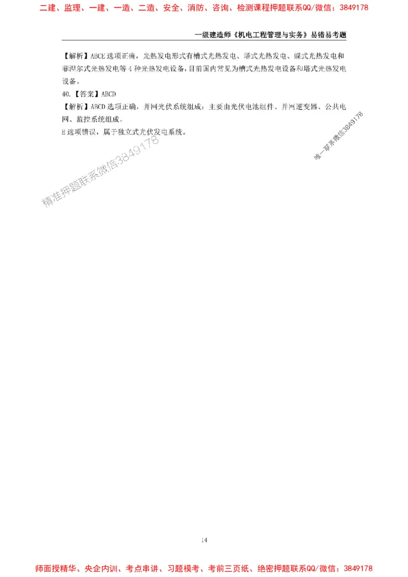 2025年一级建造师《机电工程管理与实务》易错易考300题_2026年一级建造师_2026年一建机电_2025年一建机电SVIP_01-精华文档✿电子教材✿历年真题_26-机电《易错易考300题》SMR推荐