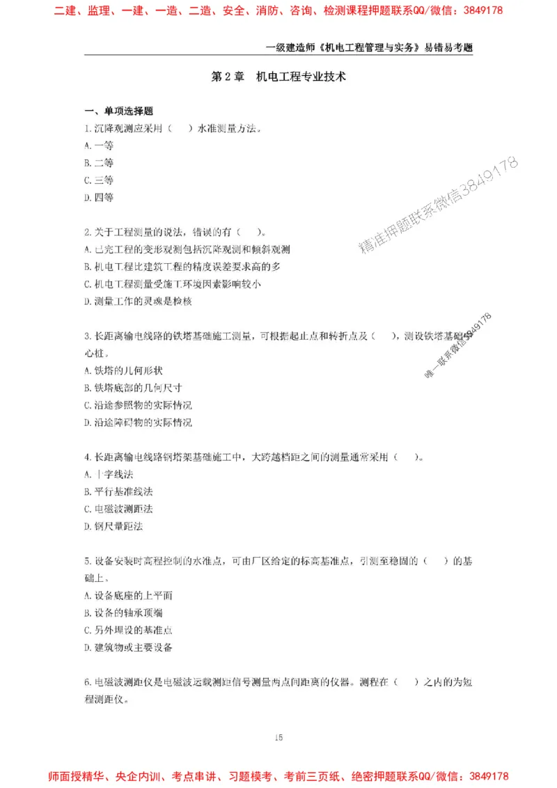 2025年一级建造师《机电工程管理与实务》易错易考300题_2026年一级建造师_2026年一建机电_2025年一建机电SVIP_01-精华文档✿电子教材✿历年真题_26-机电《易错易考300题》SMR推荐