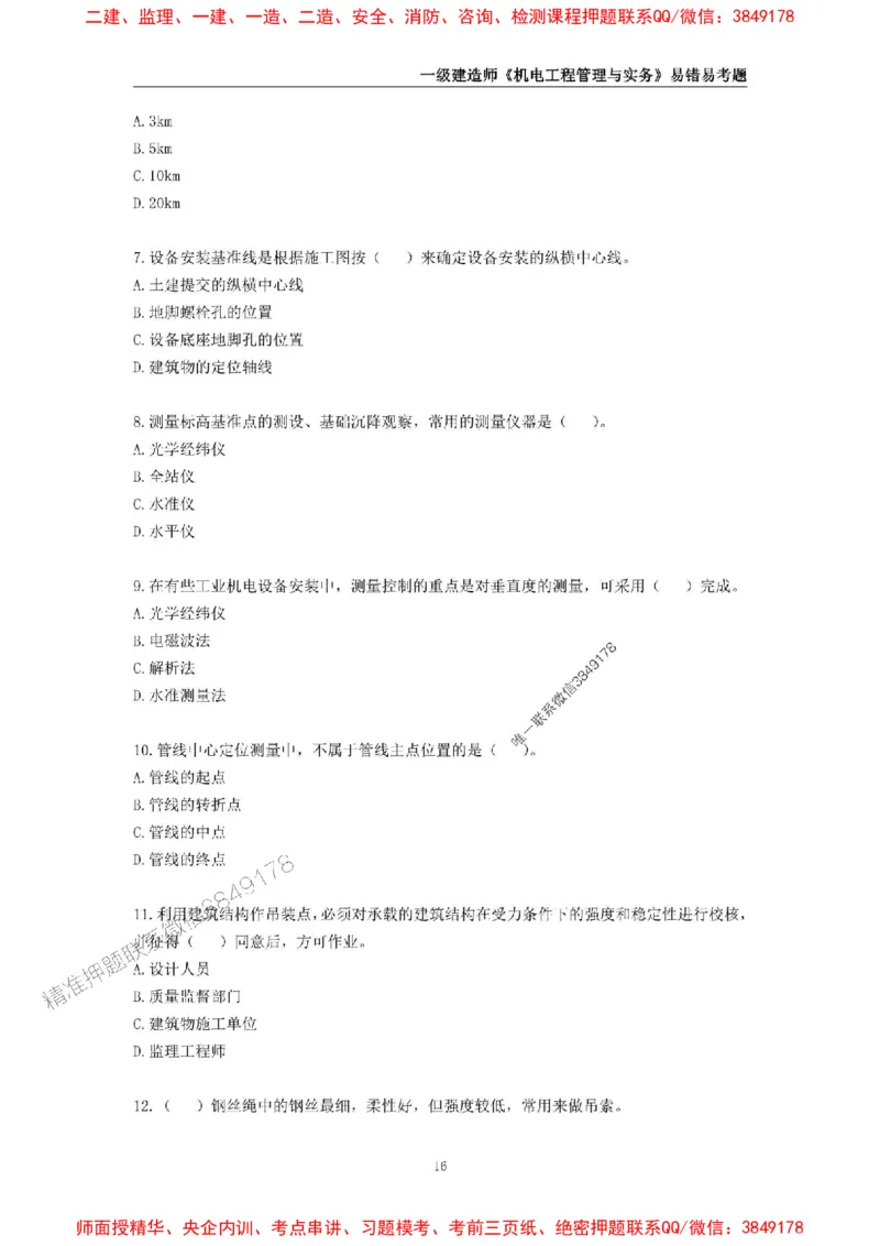 2025年一级建造师《机电工程管理与实务》易错易考300题_2026年一级建造师_2026年一建机电_2025年一建机电SVIP_01-精华文档✿电子教材✿历年真题_26-机电《易错易考300题》SMR推荐