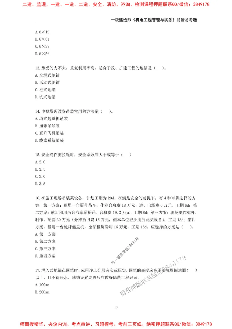 2025年一级建造师《机电工程管理与实务》易错易考300题_2026年一级建造师_2026年一建机电_2025年一建机电SVIP_01-精华文档✿电子教材✿历年真题_26-机电《易错易考300题》SMR推荐