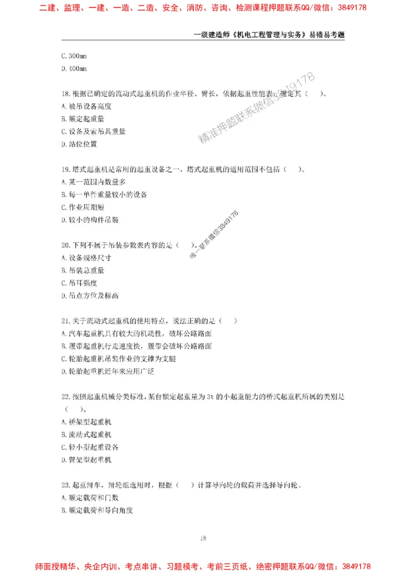 2025年一级建造师《机电工程管理与实务》易错易考300题_2026年一级建造师_2026年一建机电_2025年一建机电SVIP_01-精华文档✿电子教材✿历年真题_26-机电《易错易考300题》SMR推荐