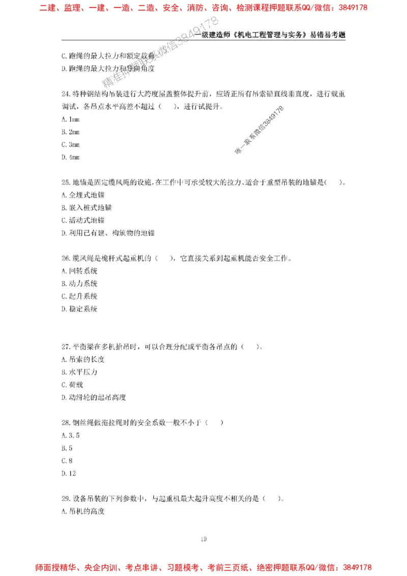 2025年一级建造师《机电工程管理与实务》易错易考300题_2026年一级建造师_2026年一建机电_2025年一建机电SVIP_01-精华文档✿电子教材✿历年真题_26-机电《易错易考300题》SMR推荐