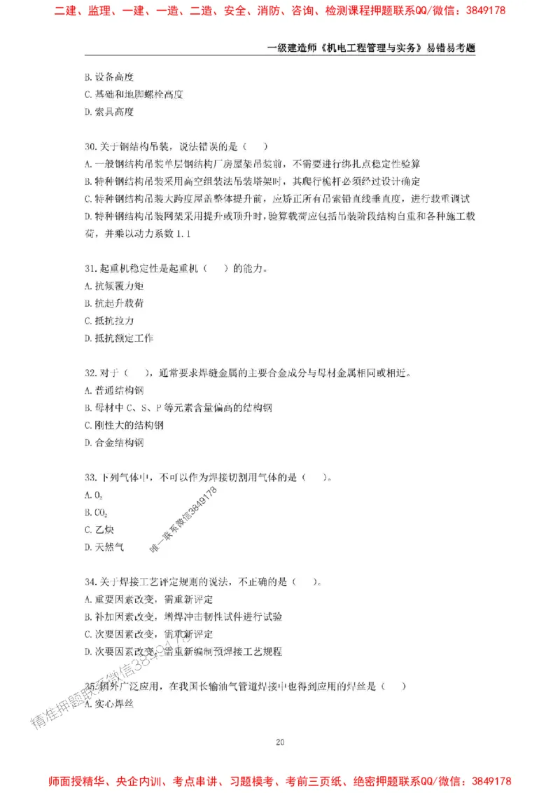 2025年一级建造师《机电工程管理与实务》易错易考300题_2026年一级建造师_2026年一建机电_2025年一建机电SVIP_01-精华文档✿电子教材✿历年真题_26-机电《易错易考300题》SMR推荐