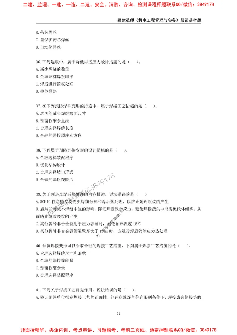 2025年一级建造师《机电工程管理与实务》易错易考300题_2026年一级建造师_2026年一建机电_2025年一建机电SVIP_01-精华文档✿电子教材✿历年真题_26-机电《易错易考300题》SMR推荐