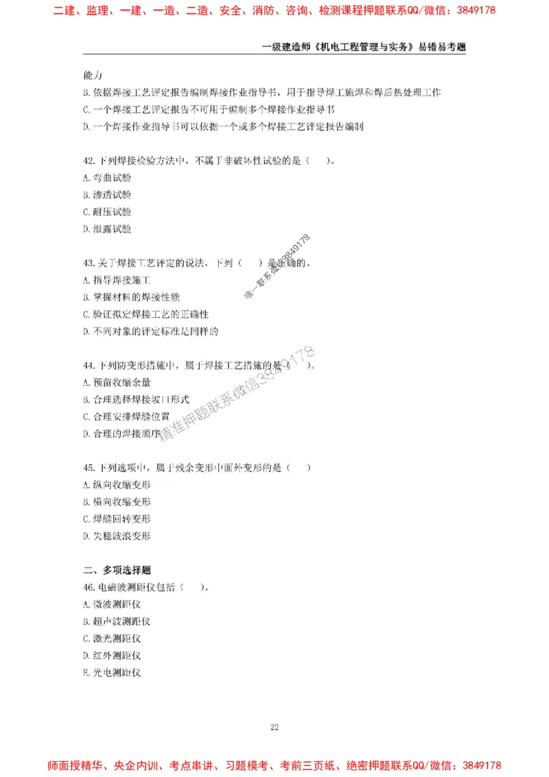 2025年一级建造师《机电工程管理与实务》易错易考300题_2026年一级建造师_2026年一建机电_2025年一建机电SVIP_01-精华文档✿电子教材✿历年真题_26-机电《易错易考300题》SMR推荐