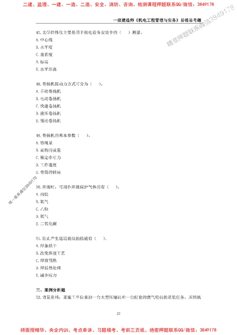 2025年一级建造师《机电工程管理与实务》易错易考300题_2026年一级建造师_2026年一建机电_2025年一建机电SVIP_01-精华文档✿电子教材✿历年真题_26-机电《易错易考300题》SMR推荐