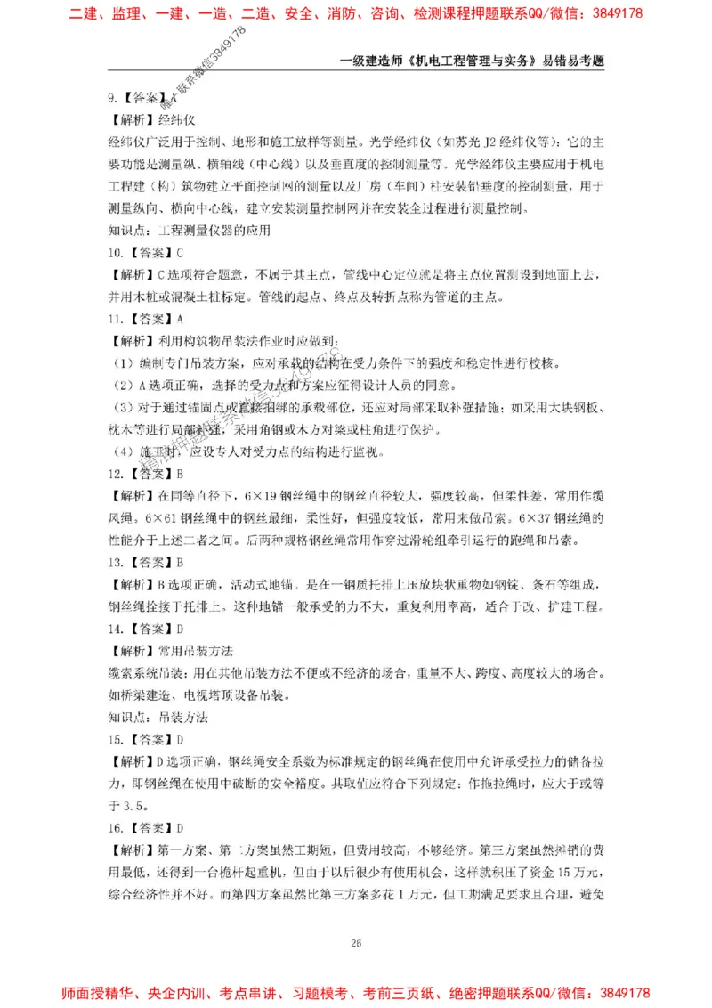 2025年一级建造师《机电工程管理与实务》易错易考300题_2026年一级建造师_2026年一建机电_2025年一建机电SVIP_01-精华文档✿电子教材✿历年真题_26-机电《易错易考300题》SMR推荐