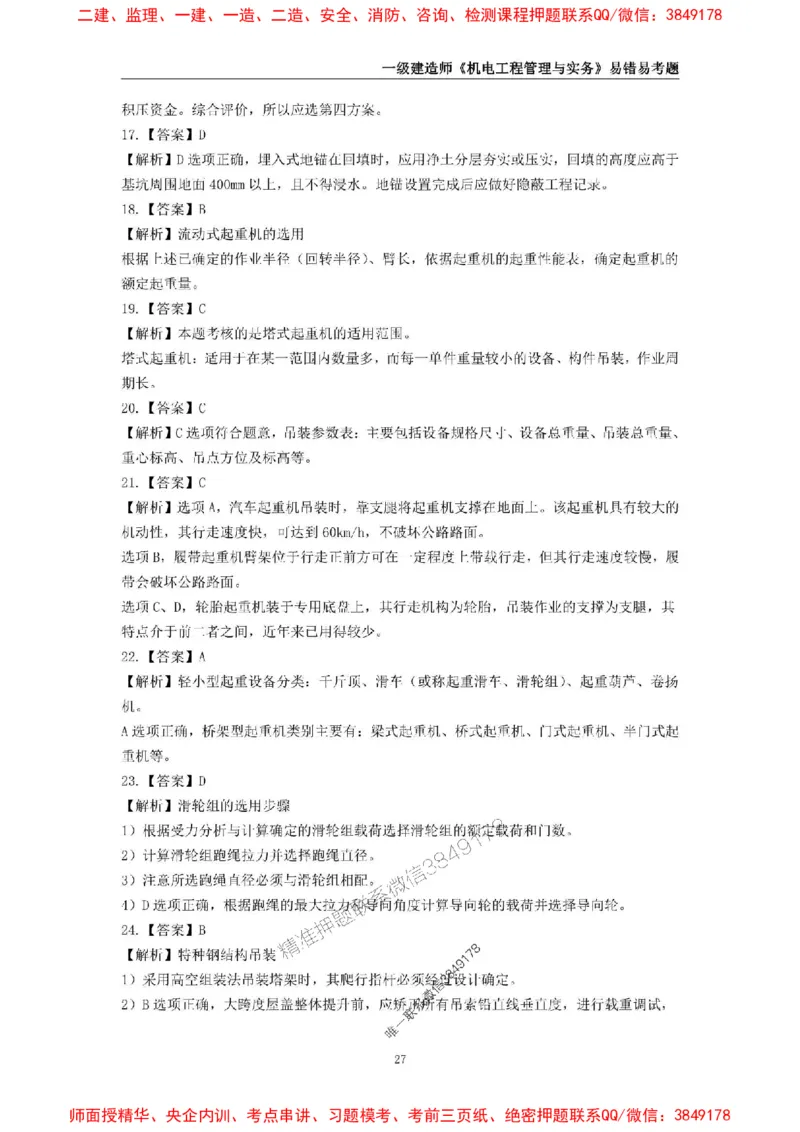 2025年一级建造师《机电工程管理与实务》易错易考300题_2026年一级建造师_2026年一建机电_2025年一建机电SVIP_01-精华文档✿电子教材✿历年真题_26-机电《易错易考300题》SMR推荐