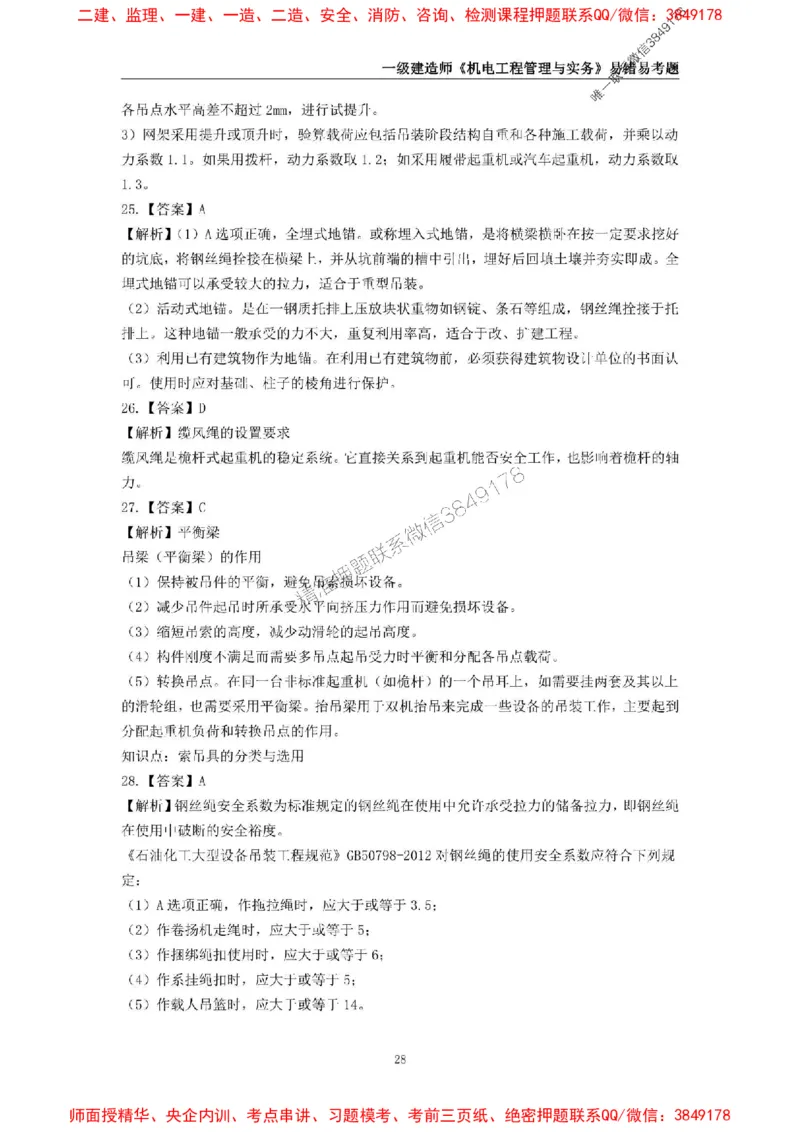 2025年一级建造师《机电工程管理与实务》易错易考300题_2026年一级建造师_2026年一建机电_2025年一建机电SVIP_01-精华文档✿电子教材✿历年真题_26-机电《易错易考300题》SMR推荐