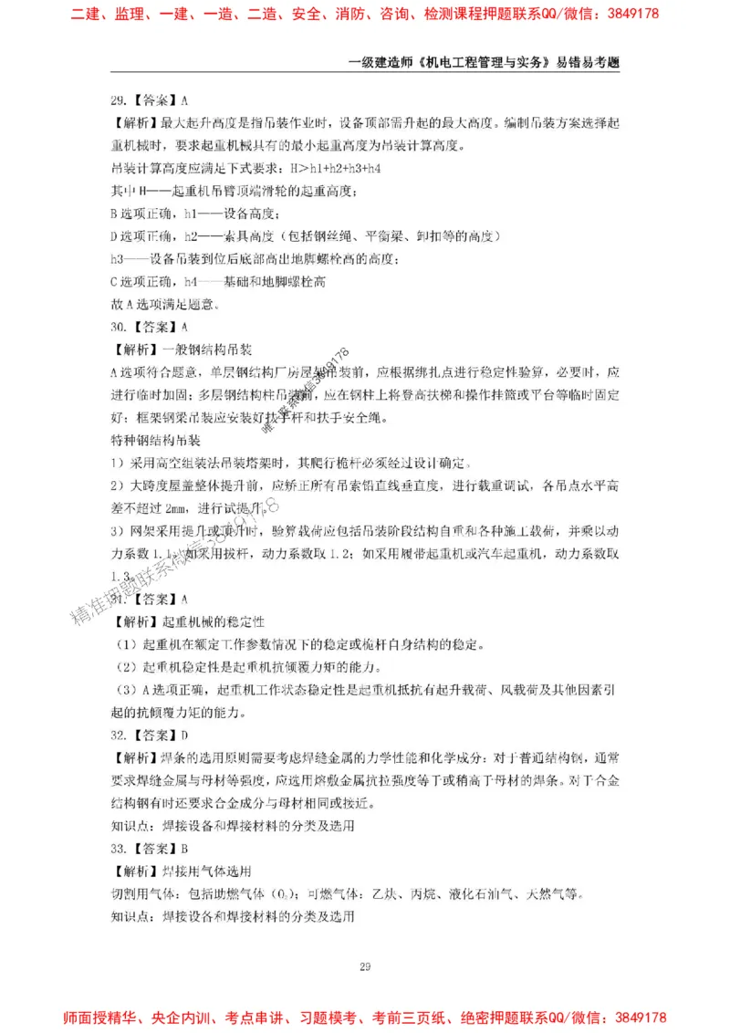 2025年一级建造师《机电工程管理与实务》易错易考300题_2026年一级建造师_2026年一建机电_2025年一建机电SVIP_01-精华文档✿电子教材✿历年真题_26-机电《易错易考300题》SMR推荐