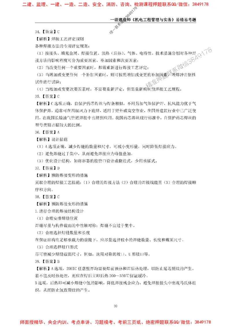 2025年一级建造师《机电工程管理与实务》易错易考300题_2026年一级建造师_2026年一建机电_2025年一建机电SVIP_01-精华文档✿电子教材✿历年真题_26-机电《易错易考300题》SMR推荐