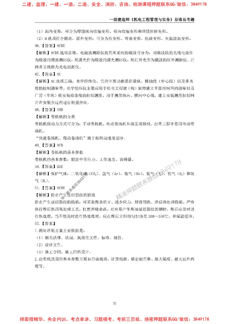 2025年一级建造师《机电工程管理与实务》易错易考300题_2026年一级建造师_2026年一建机电_2025年一建机电SVIP_01-精华文档✿电子教材✿历年真题_26-机电《易错易考300题》SMR推荐