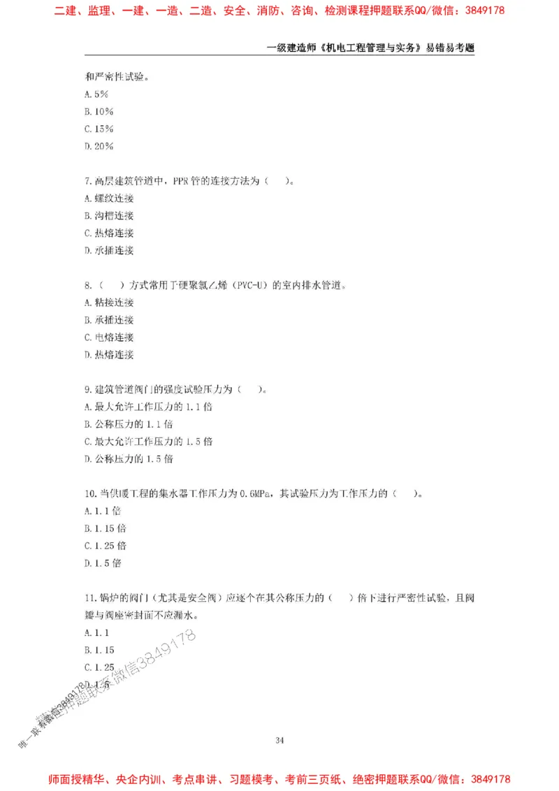 2025年一级建造师《机电工程管理与实务》易错易考300题_2026年一级建造师_2026年一建机电_2025年一建机电SVIP_01-精华文档✿电子教材✿历年真题_26-机电《易错易考300题》SMR推荐