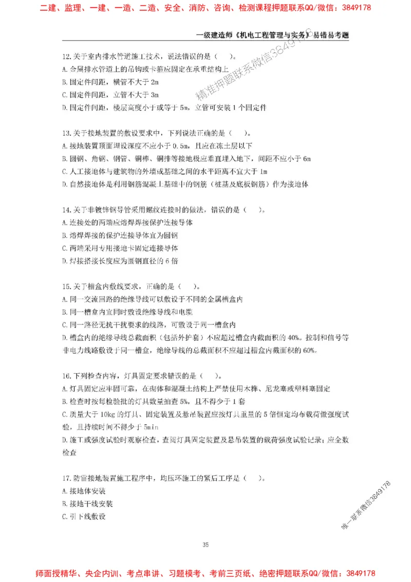 2025年一级建造师《机电工程管理与实务》易错易考300题_2026年一级建造师_2026年一建机电_2025年一建机电SVIP_01-精华文档✿电子教材✿历年真题_26-机电《易错易考300题》SMR推荐
